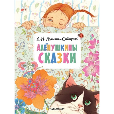 АСТ Мамин-Сибиряк Д.Н. "Алёнушкины сказки"