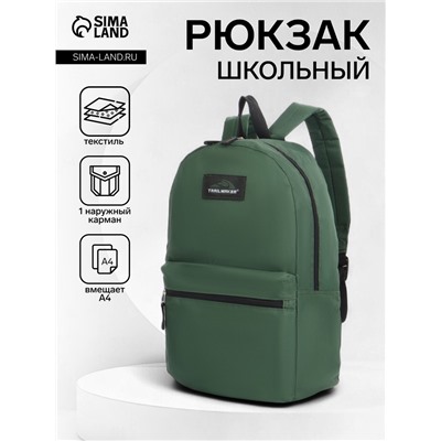 Рюкзак школьный на молнии, с карманом, однотонный, размер 30×12×40 см, хаки