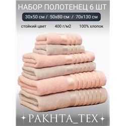 Комплект из шести полотенец.
