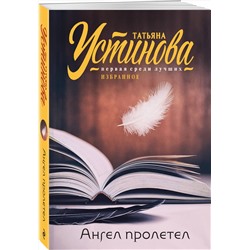Эксмо Татьяна Устинова "Ангел пролетел"