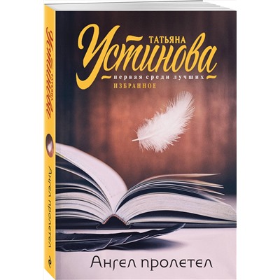 Эксмо Татьяна Устинова "Ангел пролетел"