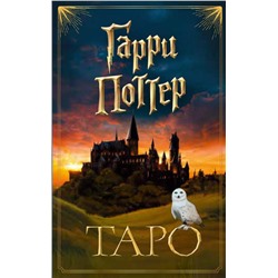 Эксмо "ТАРО. Гарри Поттер (карты + брошюра)"