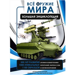 АСТ Ликсо В.В., Мерников А.Г. "Всё оружие мира. Большая энциклопедия"