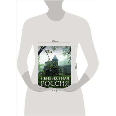 АСТ Анна Короб "Неизвестная Россия"
