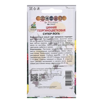 Семена цветов Цинния георгиноцветковая «Супер йога», 0.4 г, «ПОИСК»