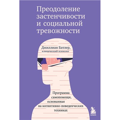 Эксмо Джиллиан Батлер "Преодоление застенчивости и социальной тревожности. Программа самопомощи, основанная на когнитивно-поведенческих техниках"
