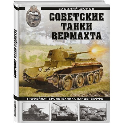 Эксмо Василий Дюнов "Советские танки Вермахта. Трофейная бронетехника Панцерваффе"