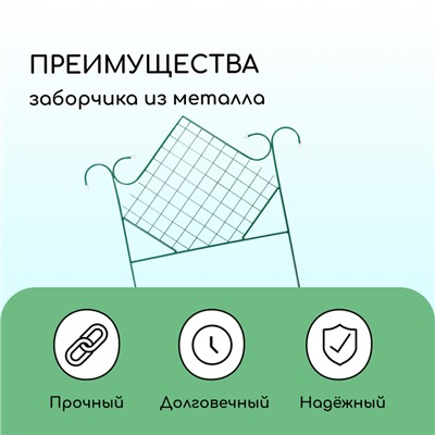 Ограждение декоративное, 90×500 см, 5 секций, металл, зелёное, «Ромб»