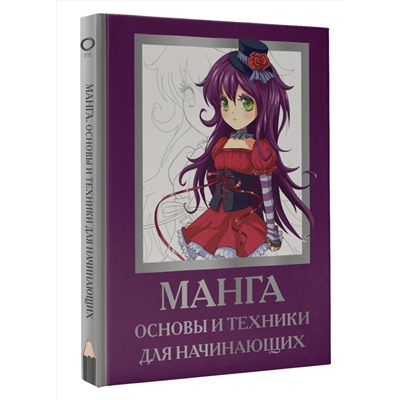 АСТ Марк Пауэл, Дэвид Нил "Манга. Основы и техники для начинающих"