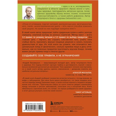 Эксмо Андрей Беловешкин "Что и когда есть. Как найти золотую середину между голодом и перееданием"