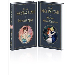 428161 Эксмо Мопассан Г. де "Набор "Лучшие романы Ги де Мопассана: Милый друг и Жизнь" (из 2-х книг)"
