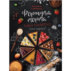 АСТ Судьбинина Анастасия "Формула торта. Тайны кондитера."