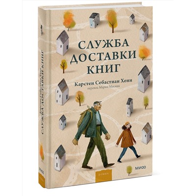 Эксмо Карстен Себастиан Хенн "ЭП10_Служба доставки книг"