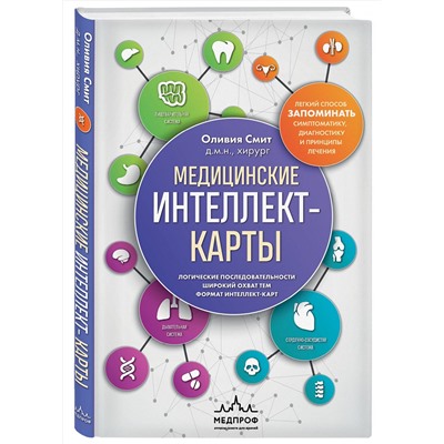 Эксмо Оливия Смит "Медицинские интеллект-карты. Легкий способ запоминать симптоматику, диагностику и принципы лечения"