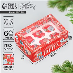 Коробка для капкейков складная с двусторонним нанесением «Новогодняя почта», 25×17×10 см