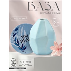 Ваза для цветов и подставка You are beauty, 9×7×7 см, 100 мл.