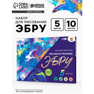 Набор для творчества «Рисуем в технике Эбру», формат А4 + флуоресцентные краски
