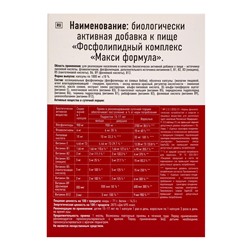 Фосфолипидный комплекс «Макси формула», поддержка печени и восстановление клеток, 60 таблеток