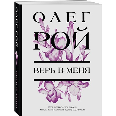 Эксмо Олег Рой "Верь в меня"