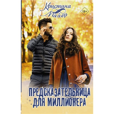 АСТ Кристина Майер "Предсказательница для миллионера"