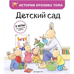 Эксмо Кристоф Ле Масне "Детский сад (ил. М.-А. Бавин) (#1)"