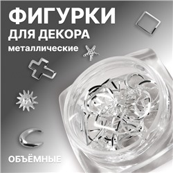 Фигурки для декора, объёмные, металлические, цвет серебристый