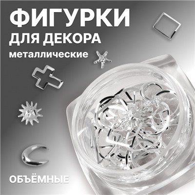 Фигурки для декора, объёмные, металлические, цвет серебристый