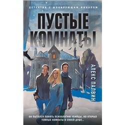 Эксмо Алекс Палвин "Пустые комнаты"