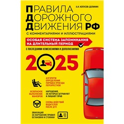 Эксмо Копусов-Долинин А.И. "ПДД. Особая система запоминания на 2025 год"