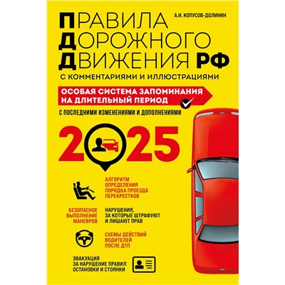 Эксмо Копусов-Долинин А.И. "ПДД. Особая система запоминания на 2025 год"