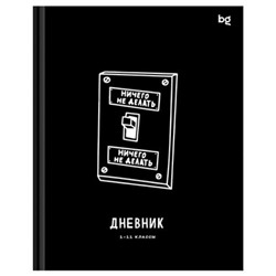 Дневник 1-11 класс (твердая обложка) "Делать или делать" 376785 BG