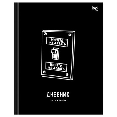 Дневник 1-11 класс (твердая обложка) "Делать или делать" 376785 BG