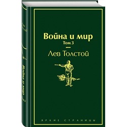 Эксмо Лев Толстой "Война и мир. Том 3 (изумрудно-жизненный)"