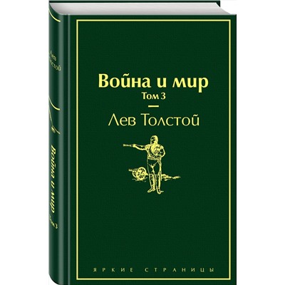 Эксмо Лев Толстой "Война и мир. Том 3 (изумрудно-жизненный)"