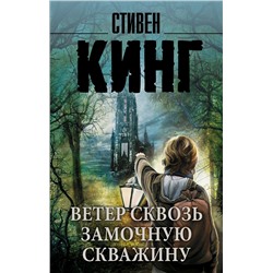 400712 АСТ Стивен Кинг "Ветер сквозь замочную скважину"