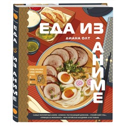 Эксмо Диана Олт "Еда из аниме. Готовь культовые блюда: от рамэна до такояки"