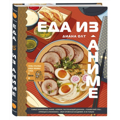 Эксмо Диана Олт "Еда из аниме. Готовь культовые блюда: от рамэна до такояки"