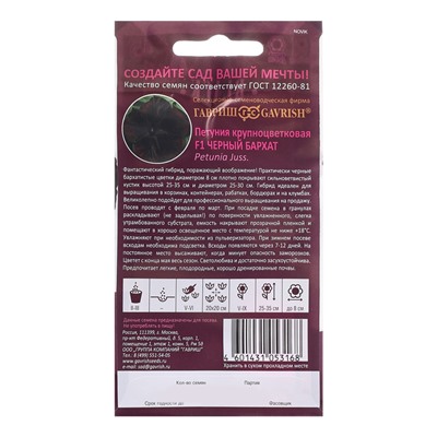 Семена цветов Петуния "Черный бархат" F1 крупноцветковая, О, гранулы, пробирка, ц/п, 4 шт.