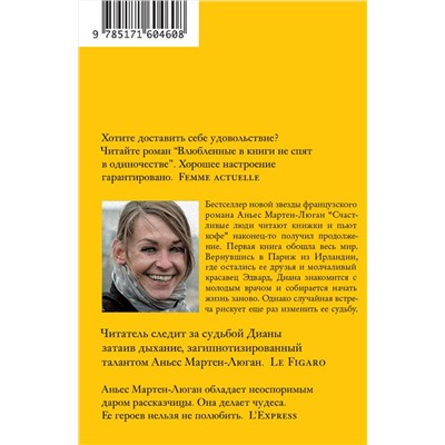 АСТ Аньес Мартен-Люган "Влюбленные в книги не спят в одиночестве"