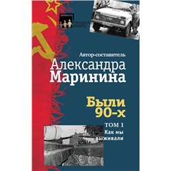 450075 Эксмо Александра Маринина "Были 90-х. Том 1. Как мы выживали"