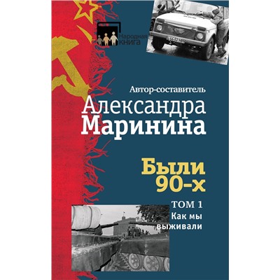 450075 Эксмо Александра Маринина "Были 90-х. Том 1. Как мы выживали"