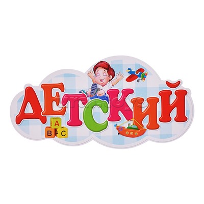 Украшение на скотче 263х318мм "До свидания, Детский Сад"