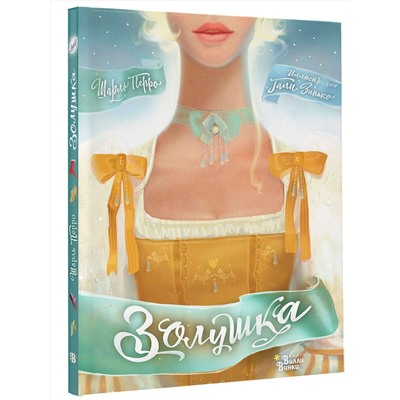 АСТ Шарль Перро, Галина Зинько "Золушка"