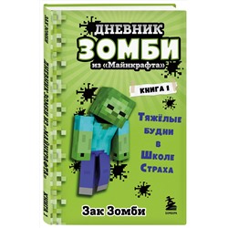 Эксмо Зак Зомби "Дневник Зомби из «Майнкрафта». Книга 1. Тяжёлые будни в Школе Страха"