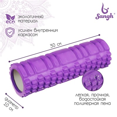 Ролик массажный Sangh, 30×10 см, цвет фиолетовый
