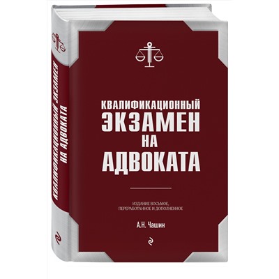 Эксмо А. Н. Чашин "Квалификационный экзамен на статус адвоката. 8-е издание, переработанное и дополненное."