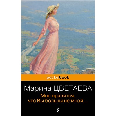 Эксмо Марина Цветаева "Мне нравится, что Вы больны не мной..."