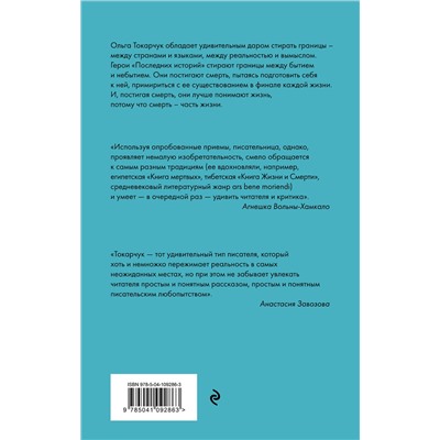 Эксмо Ольга Токарчук "Последние истории"