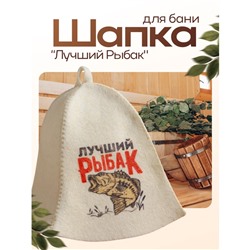 Шапка для бани и сауны «Лучший Рыбак», шерсть, полиэфир, «Добропаровъ»