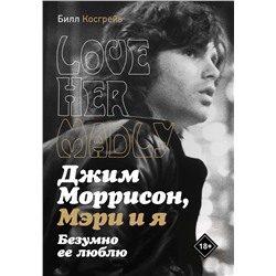 АСТ Джим Моррисон, Билл Косгрэйв "Джим Моррисон, Мэри и я. Безумно ее люблю"